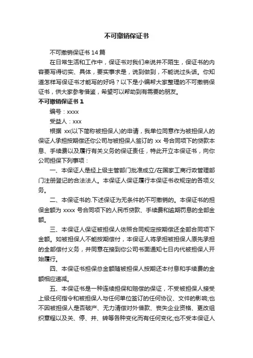不可撤销保证书