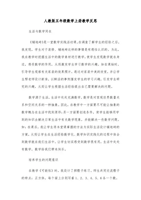 人教版五年级数学上册教学反思（四篇）