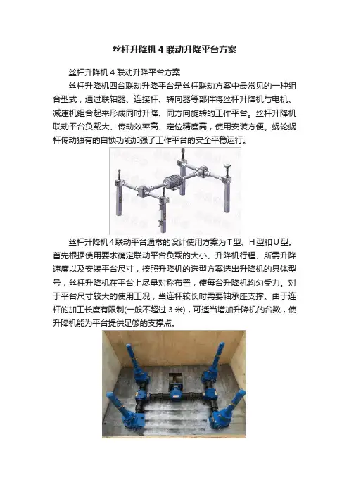 丝杆升降机4联动升降平台方案