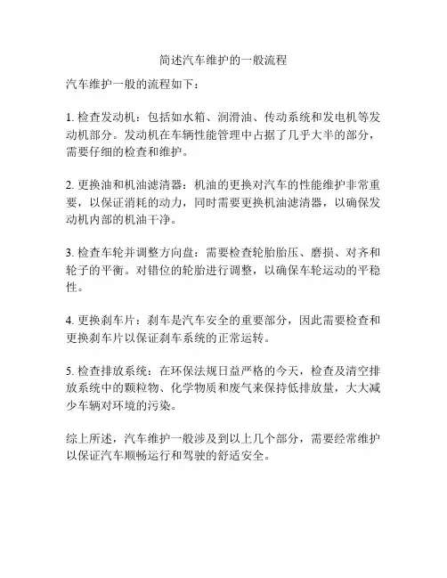 简述汽车维护的一般流程