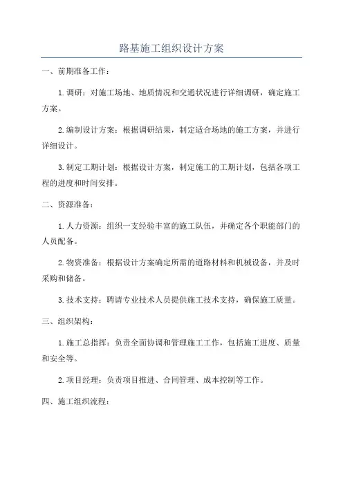 路基施工组织设计方案