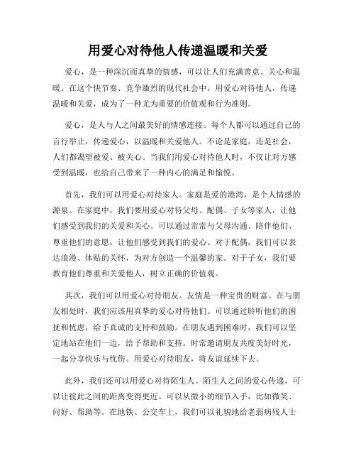 用爱心对待他人传递温暖和关爱