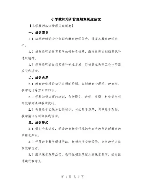 小学教师培训管理规章制度范文