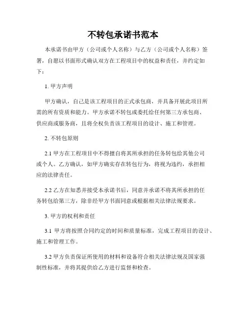 不转包承诺书范本