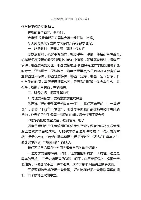 化学教学经验交流（精选6篇）