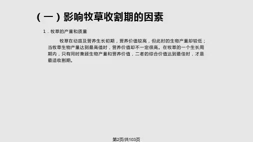 四牧草收获及干草加工调制