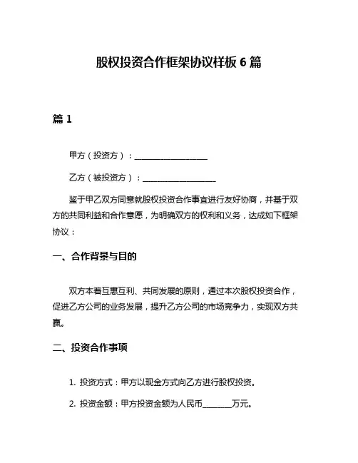 股权投资合作框架协议样板6篇