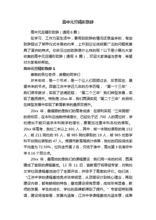 高中元旦精彩致辞（通用6篇）