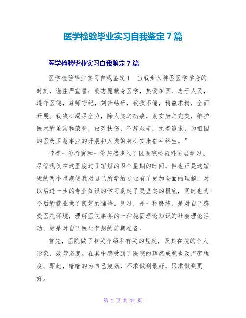 医学检验毕业实习自我鉴定7篇