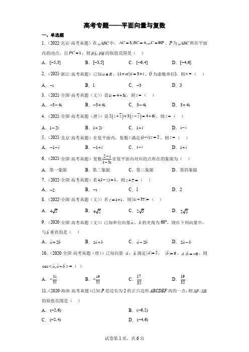高考专题——平面向量与复数 -含答案