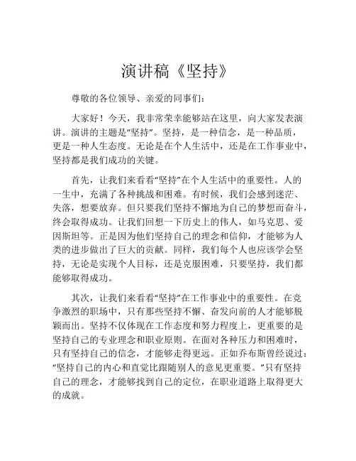 演讲稿《坚持》(精选10篇)