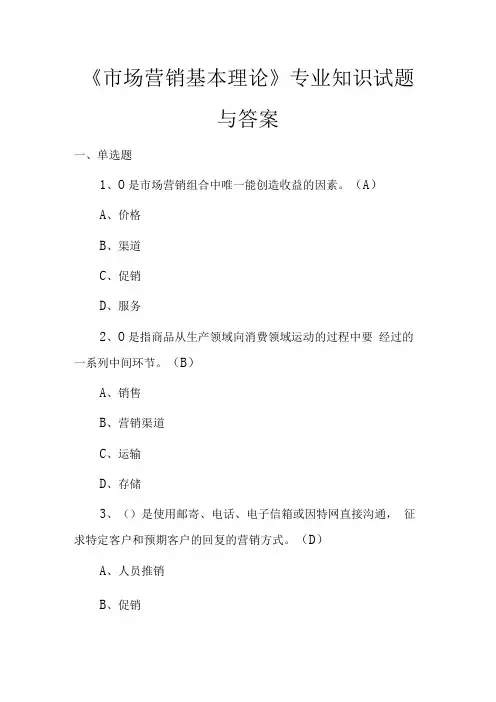市场营销基本理论专业知识试题与答案
