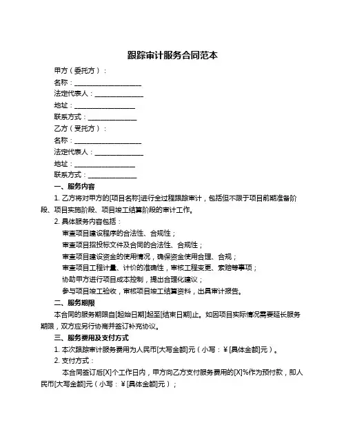 跟踪审计服务合同范本