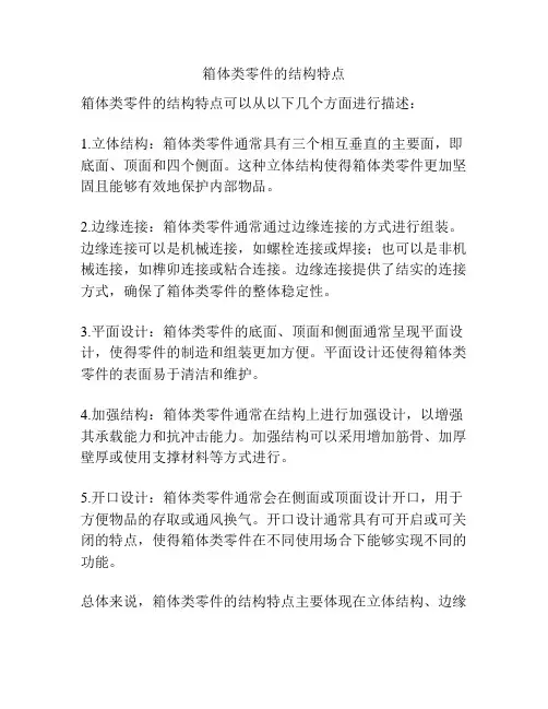 箱体类零件的结构特点