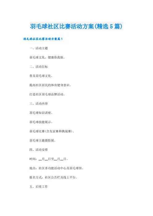 羽毛球社区比赛活动方案(精选5篇).doc