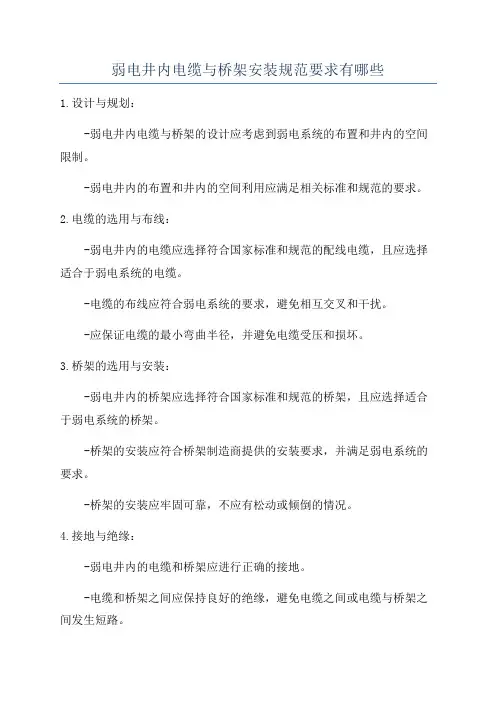 弱电井内电缆与桥架安装规范要求有哪些