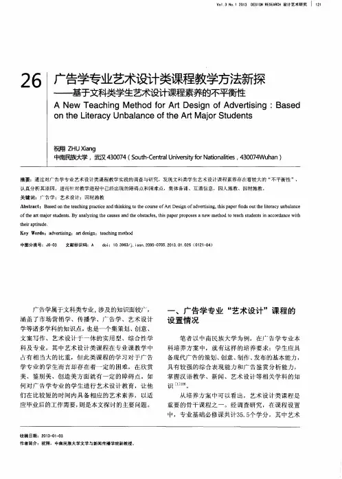 广告学专业艺术设计类课程教学方法新探——基于文科类学生艺术设计课程素养的不平衡性