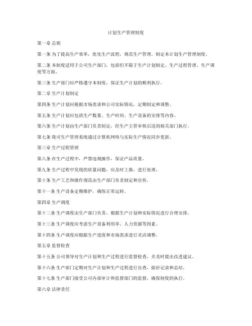 计划生产管理制度