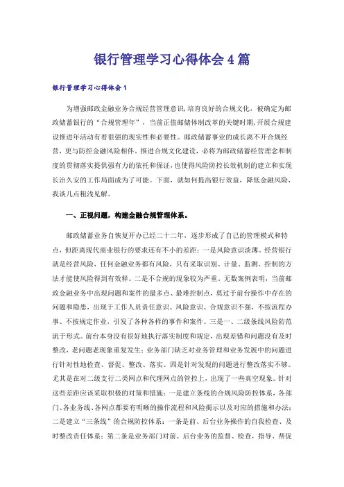 银行管理学习心得体会4篇