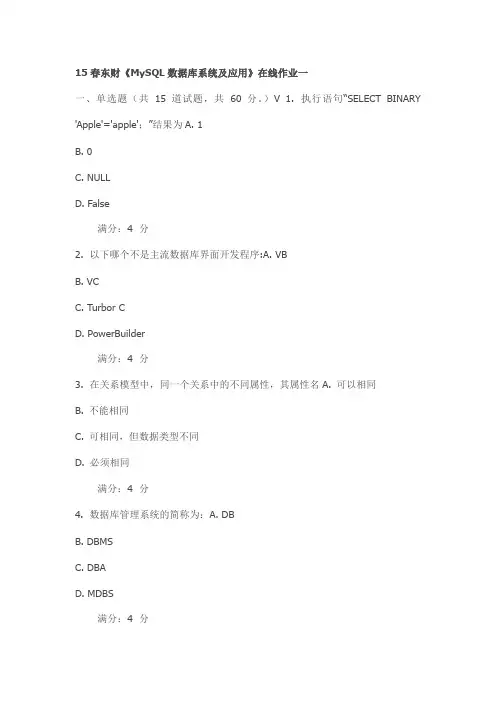 15春东财《MySQL数据库系统及应用》在线作业一