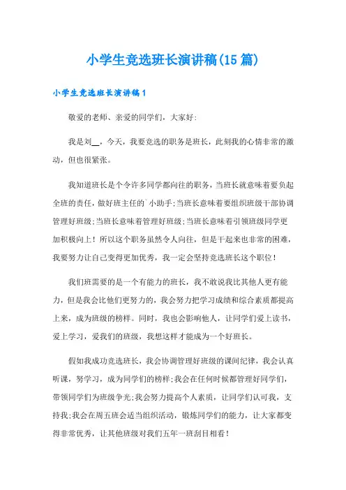 小学生竞选班长演讲稿(15篇)