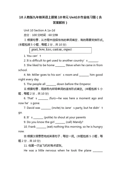 10人教版九年级英语上册第10单元Unit10作业练习题（含答案解析）