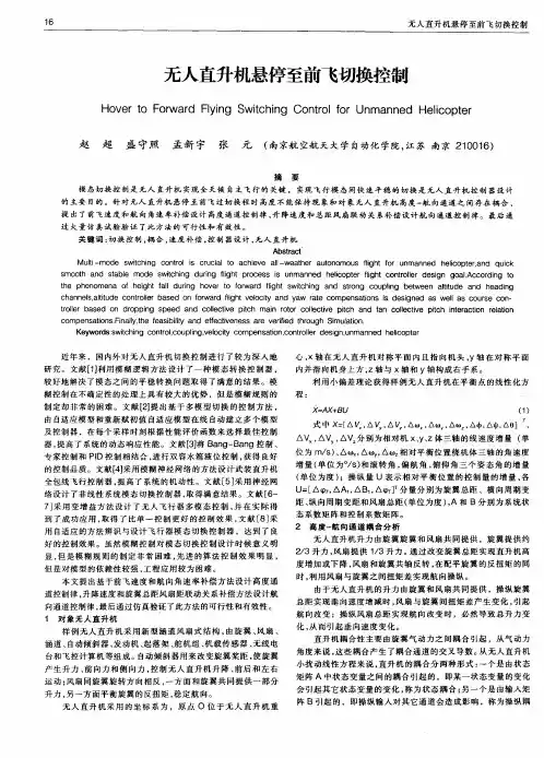 无人直升机悬停至前飞切换控制