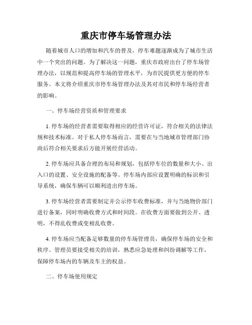 重庆市停车场管理办法