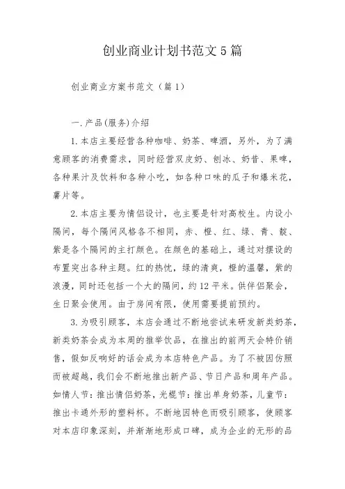 创业商业计划书范文5篇