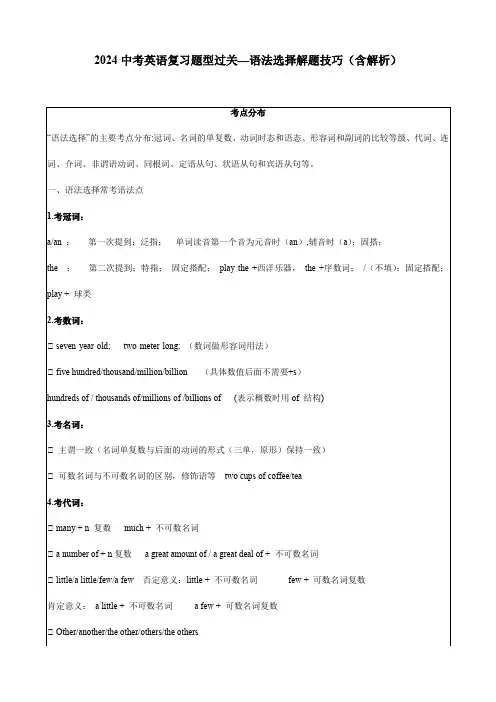 2024中考英语复习题型过关—语法选择解题技巧(含解析)