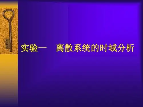 1实验一  离散系统的时域分析