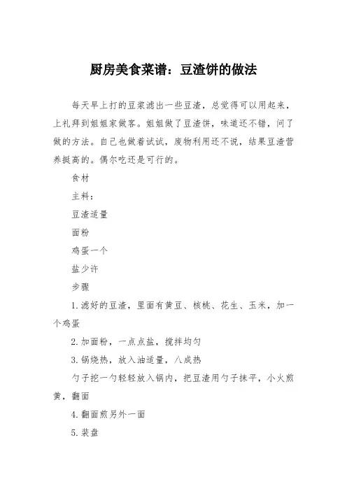 厨房美食菜谱：豆渣饼的做法_0