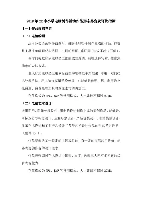 2019年xx中小学电脑制作活动作品形态界定及评比指标
