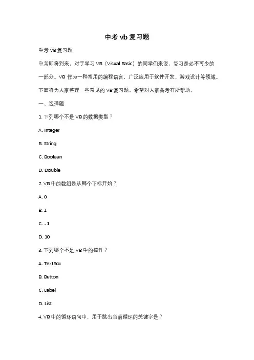 中考vb复习题