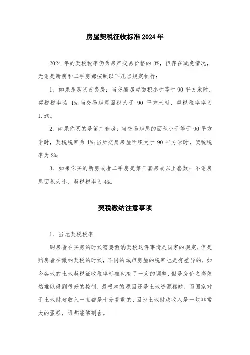 房屋契税征收标准2024年