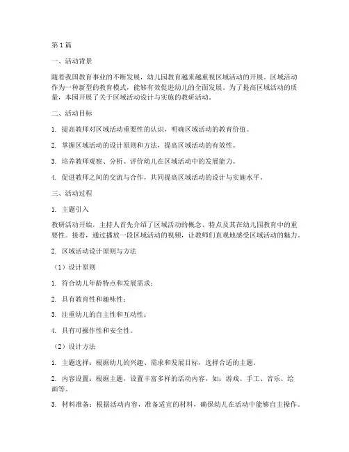 教研记录区域活动(3篇)