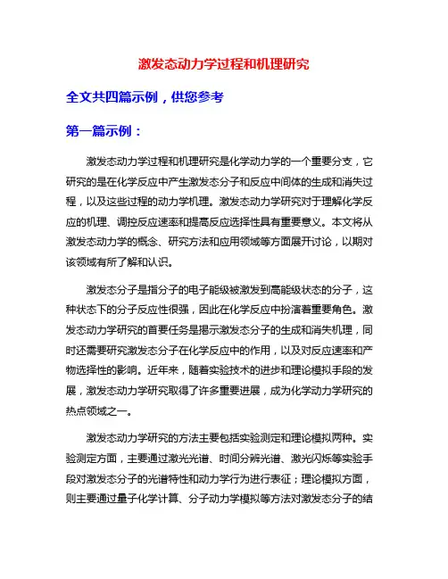 激发态动力学过程和机理研究
