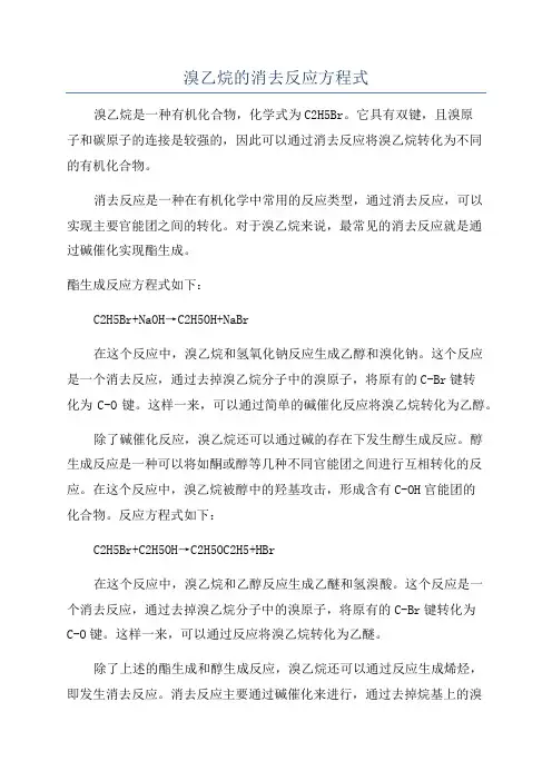 溴乙烷的消去反应方程式
