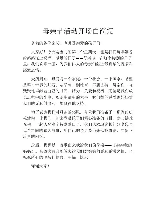 母亲节活动开场白简短(精选10篇)