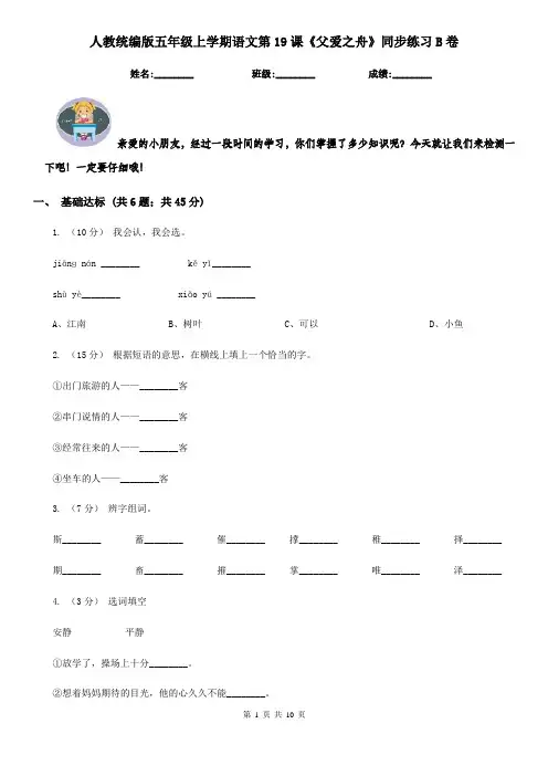 人教统编版五年级上学期语文第19课《父爱之舟》同步练习B卷