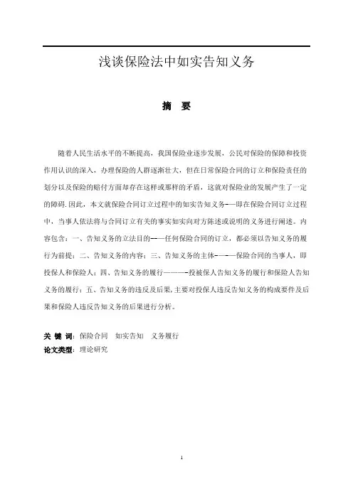 浅谈保险法中如实告知义务