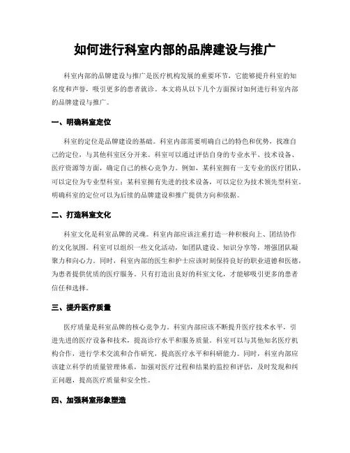 如何进行科室内部的品牌建设与推广