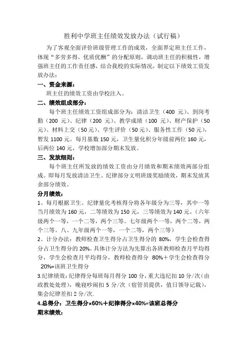 中学班主任绩效发放办法(再修订版)