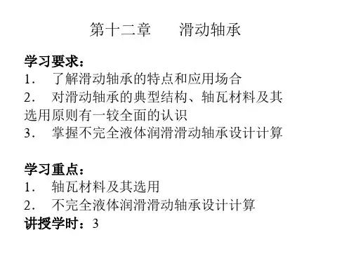 机械设计课件—滑动轴承