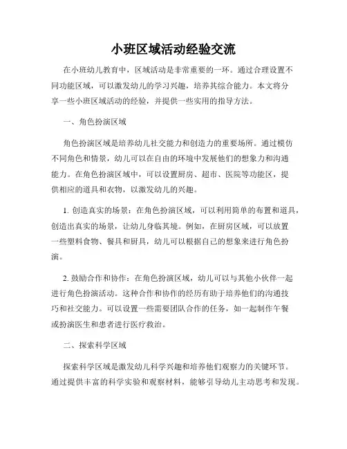 小班区域活动经验交流