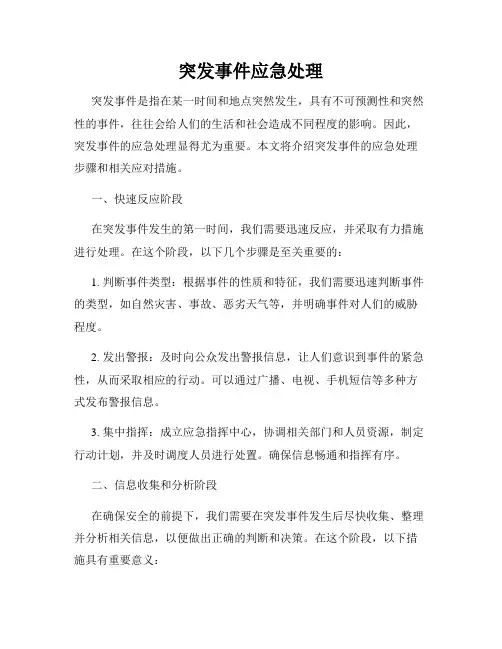 突发事件应急处理