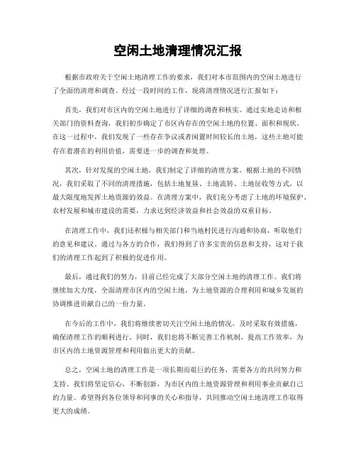 空闲土地清理情况汇报