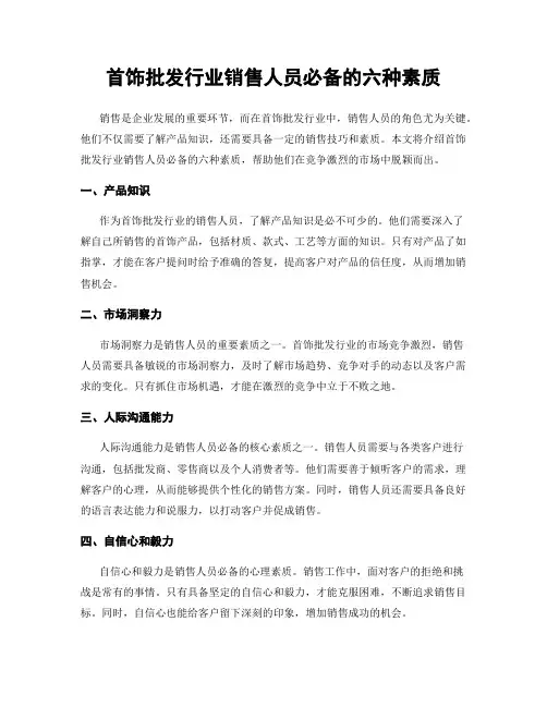 首饰批发行业销售人员必备的六种素质