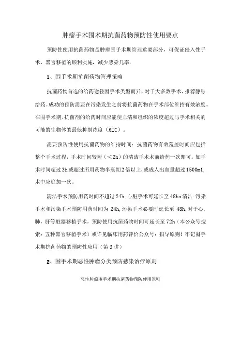 肿瘤手术围术期抗菌药物预防性使用要点