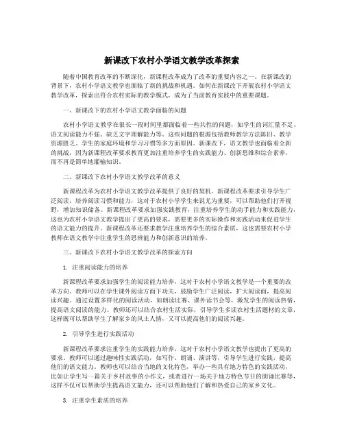 新课改下农村小学语文教学改革探索